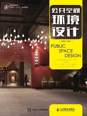 cover image of 公共空间环境设计
